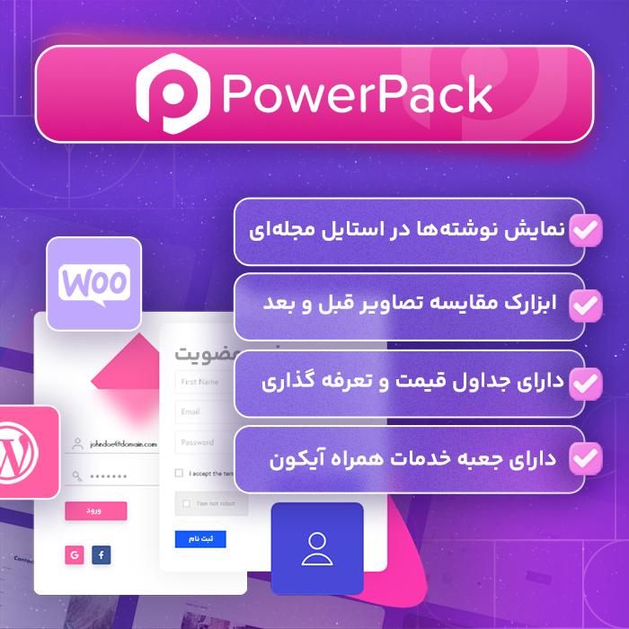 افزودنی پاور پک المنتور