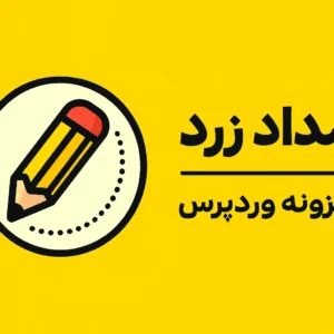 افزونه مداد زرد نسخه 7.6.7